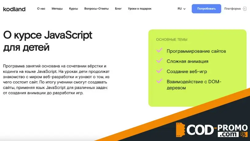 Курсы JavaScript для детей от Kodland: краткая информация