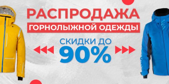 Распродажа горнолыжной одежды со скидками до 90% в DFsport