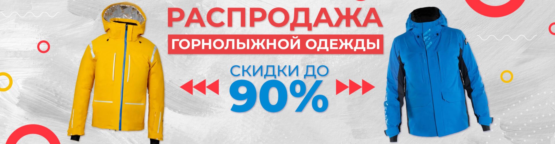 Распродажа горнолыжной одежды со скидками до 90% в DFsport