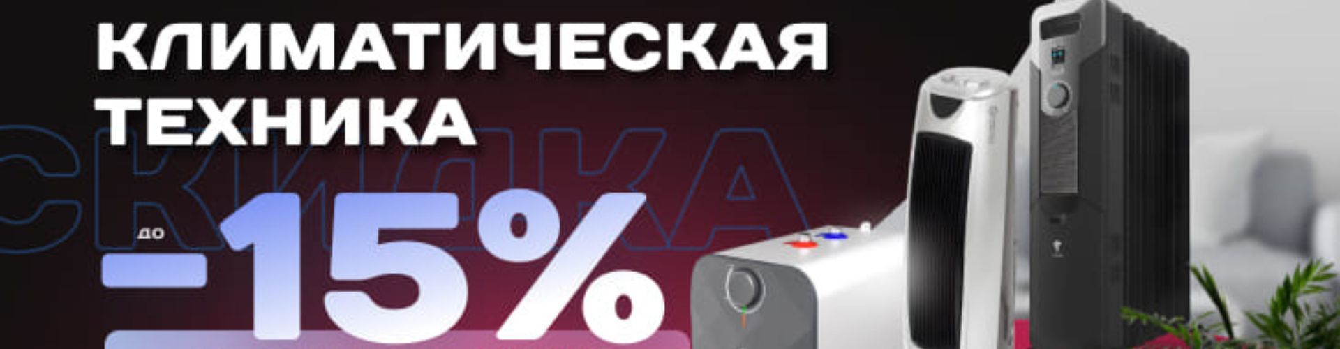 Распродажа климатической техники в ALGO