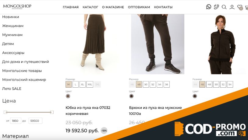 Распродажа одежды в Mongolshop: подробнее о скидках