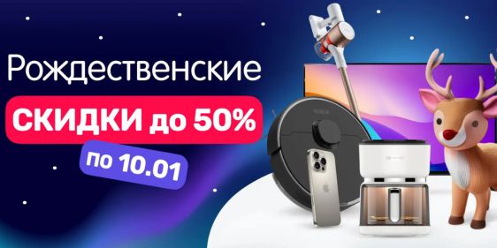 Рождественская распродажа в Xistore