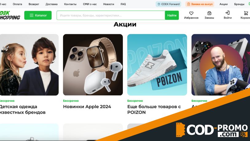 СДЭК Шоппинг промокод - акции платформы