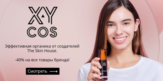 Скидки до 40% на баночки бренда Xycos от BBcream