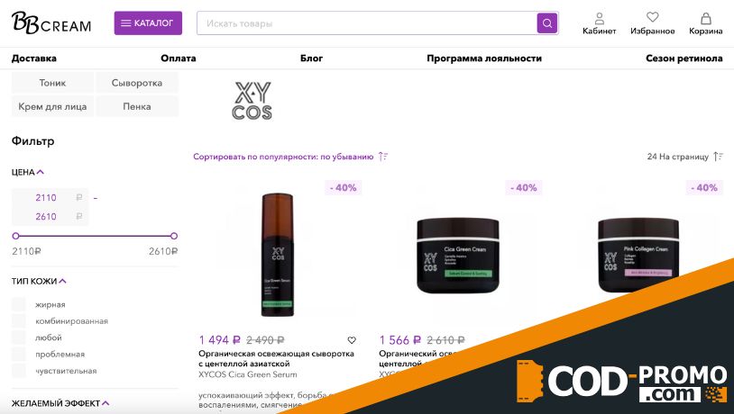 Скидки до 40% на баночки бренда Xycos от BBcream: ценная информация