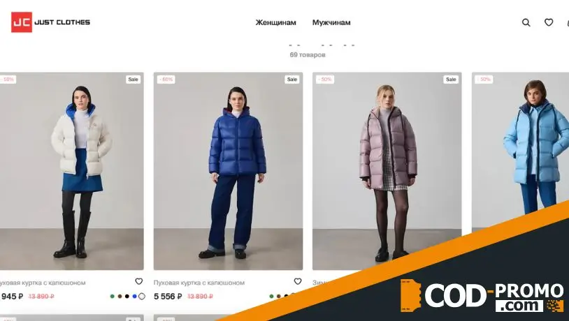 Скидки на пуховики от Just Clothes: ценная информация