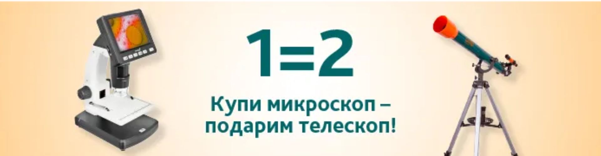 Телескоп в подарок при покупке цифрового микроскопа в Четыре глаза