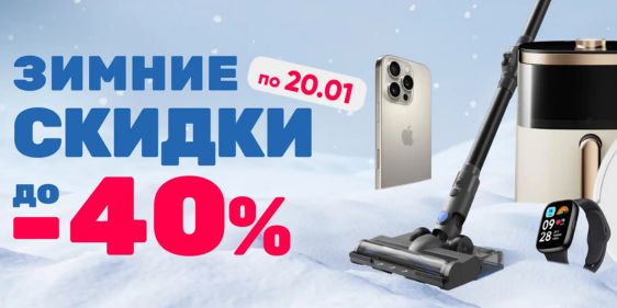 Зимние скидки в Xistore