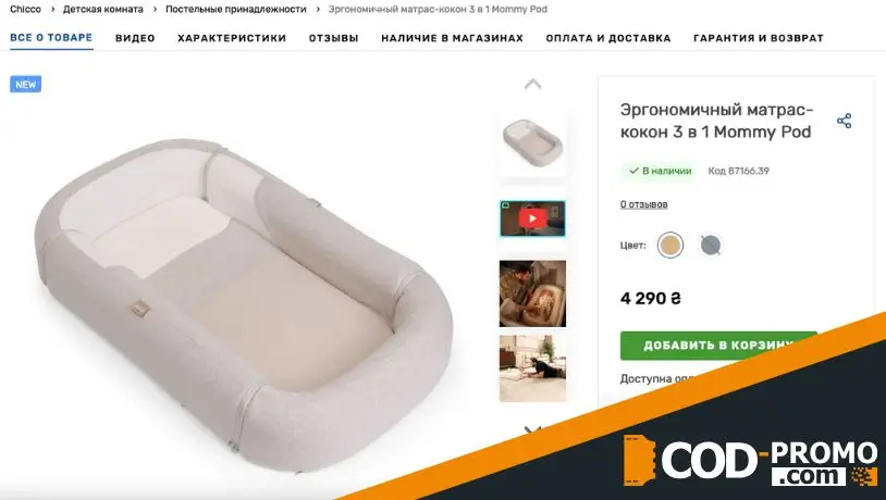 Эргономичный кокон Mommy Pod от Chicco: важная информация