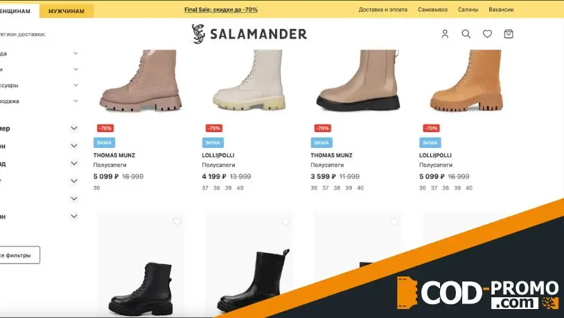 Финальные скидки до 70% от Salamander: об акции 