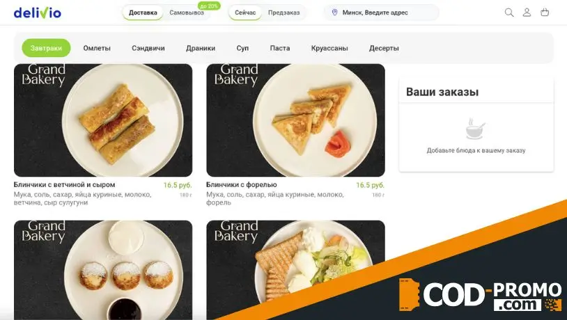 Напиток и десерт в подарок от Гранд Кофе&Бэйкэри в Деливио: важная информация