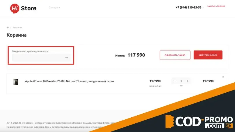 Как запустить промокод Hi Store