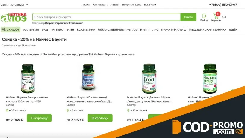 Скидка 20% на Нэйчес Баунти от Аптека Алоэ: о чем важно знать