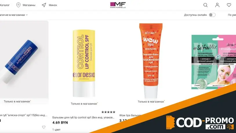 Скидка 50% на вторую единицу косметики от Марк Формель: ценная информация