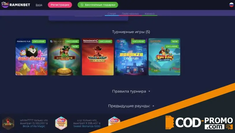 Турнир Приватный клуб от Ramenbet: как участвовать