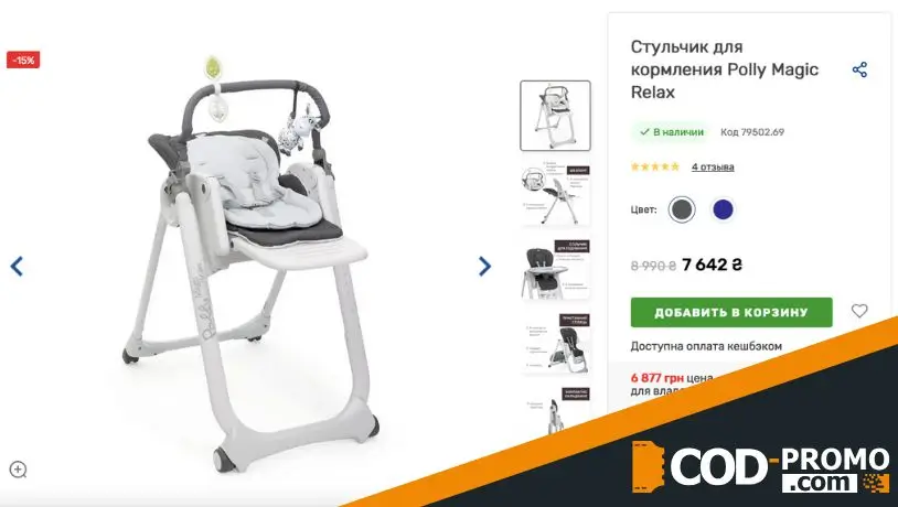 Скидка 15% на стульчик для кормления от Chicco: о чем важно знать