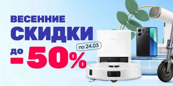 Весенние скидки в Xistore