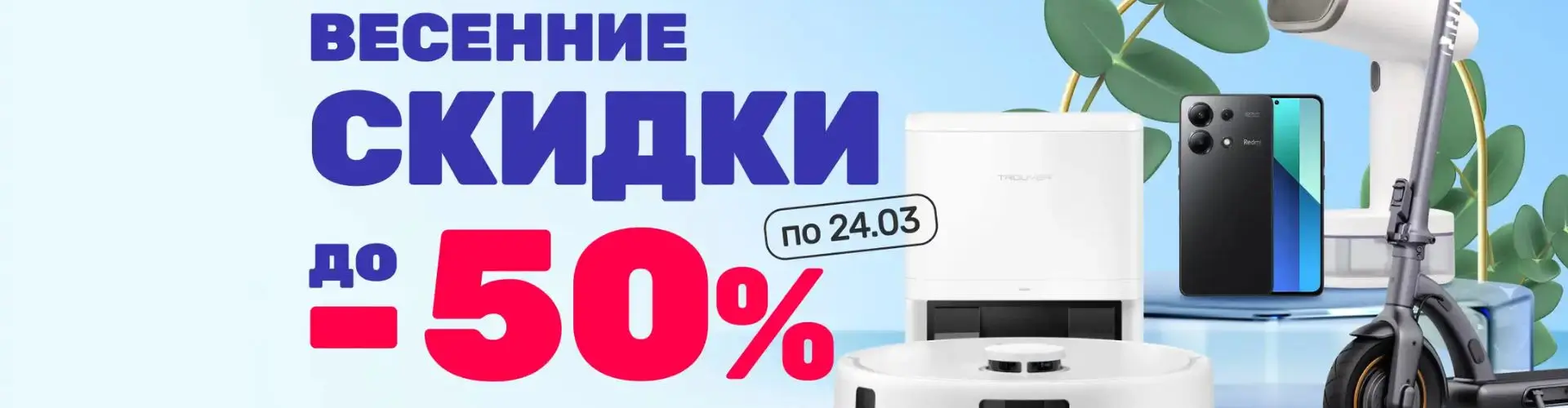 Весенние скидки в Xistore