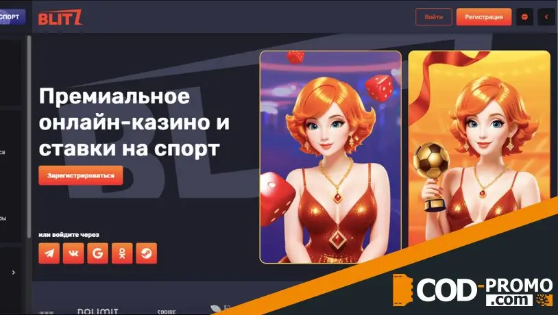 Что такое Blitz casino промокод