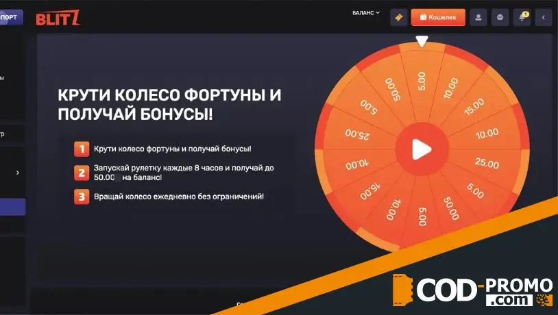 Бездепозитные бонусы Blitz Casino: Колесо Фортуны