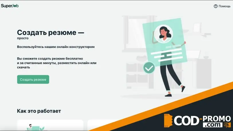 Бесплатный конструктор резюме от SuperJob: о чем важно знать