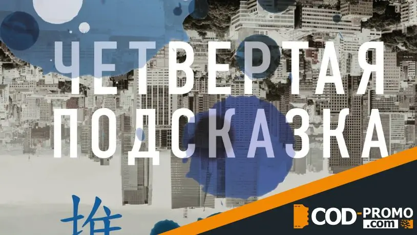 Что почитать в мае: ТОП-10 подборка - Четвертая подсказка (Кацухиро Го)