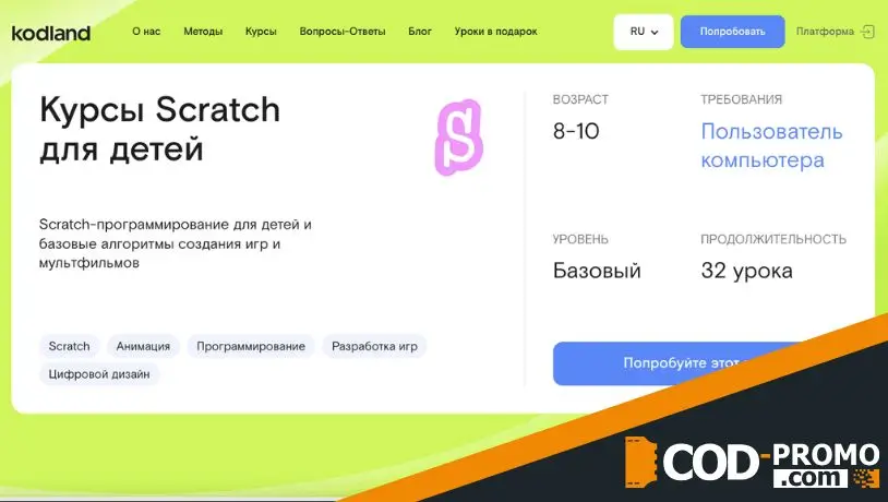 Курсы Scratch для детей от Kodland: главная информация