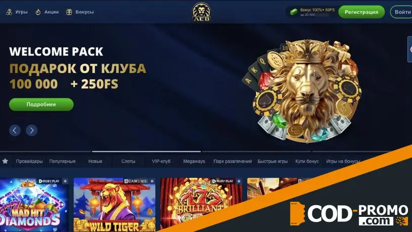 Что такое Lev casino промокод