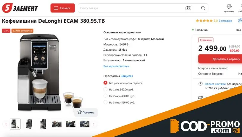 Рожковая кофеварка DeLonghi в 5 элемент: описание