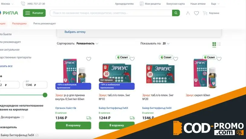 Скидка 10% на товары марки Эриус в Аптека Ригла: важная информация