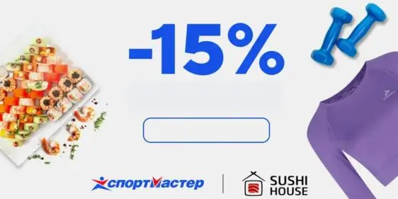 Скидка 15% от SUSHI HOUSE и Спортмастер в Беларуси