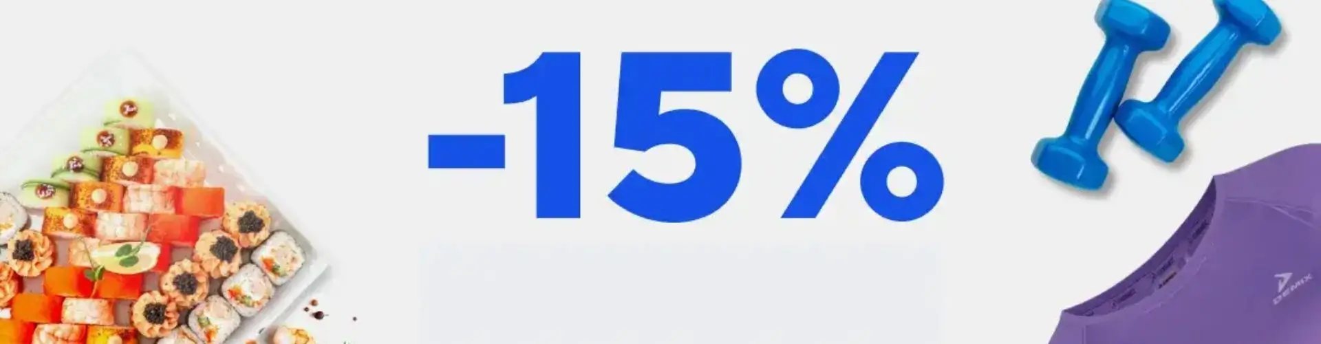 Скидка 15% от SUSHI HOUSE и Спортмастер в Беларуси
