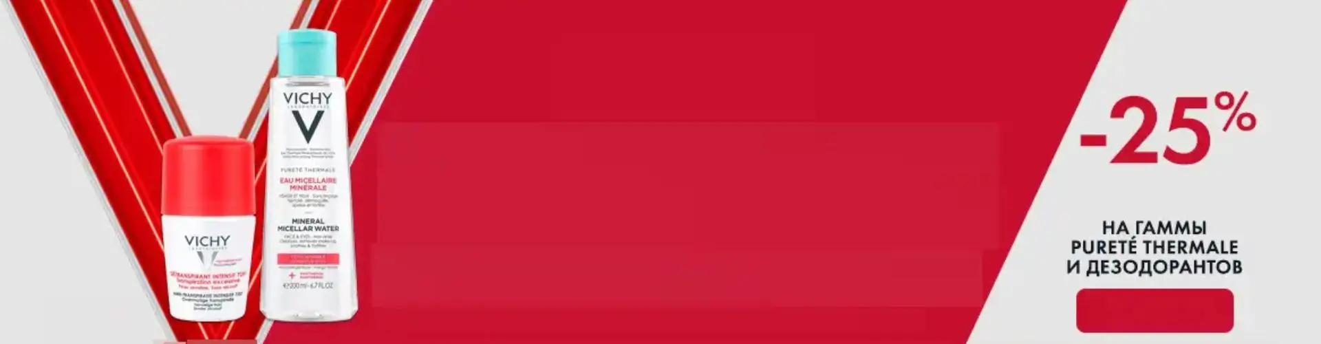 Скидка 25% на дезодоранты VICHY в Аптека Ригла