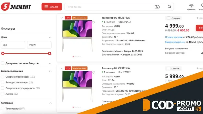 Скидки до 2000 рублей на телевизоры в 5 элемент: ассортимент