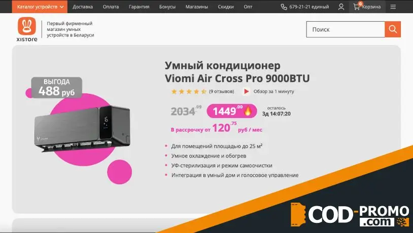 Скидки до 30% на умные кондиционеры Viomi в Xistore: описание