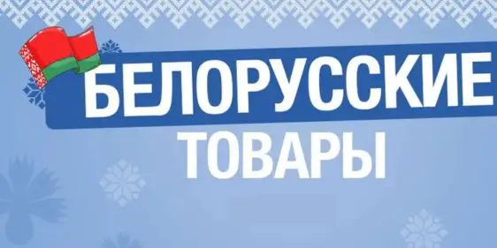 Товары белорусского производства в 5 элемент