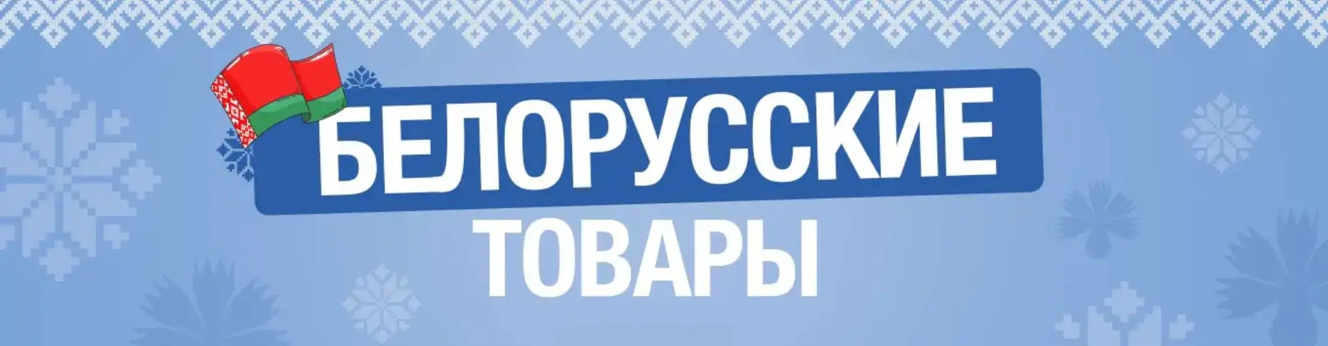 Товары белорусского производства в 5 элемент