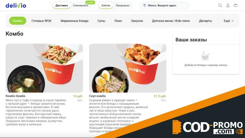 Выгодное комбо от Pad Thai в Деливио: важная информация