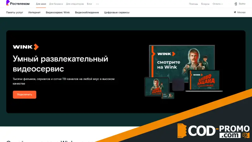 30 дней бесплатного просмотра Wink от Ростелеком: преимущества акции