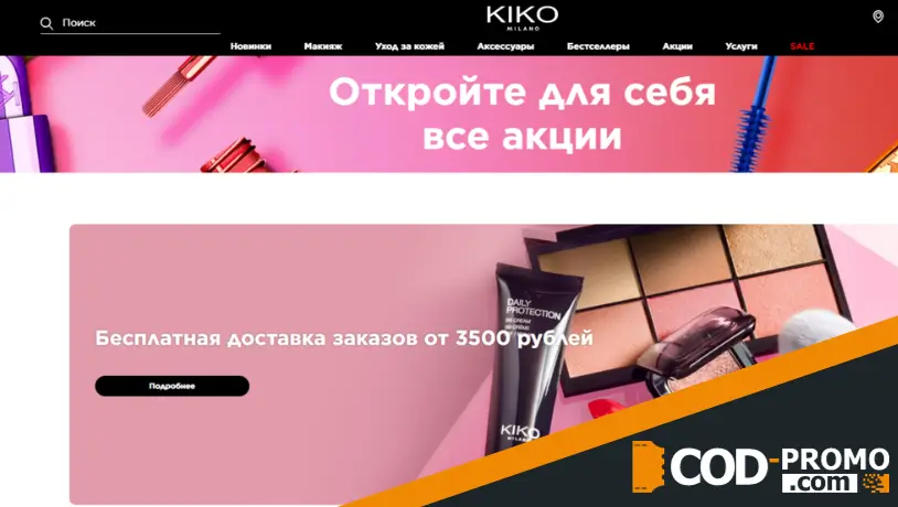 Бесплатная доставка заказов от 2500 рублей в Kiko Milano: подробности