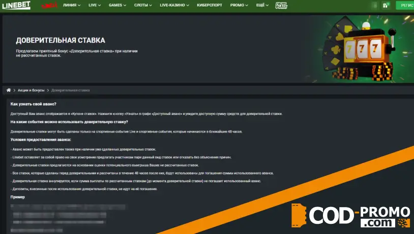 Доверительная ставка в Linebet: что это такое