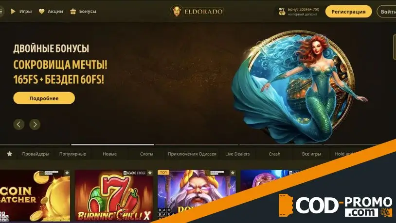 Что такое Eldorado casino промокод