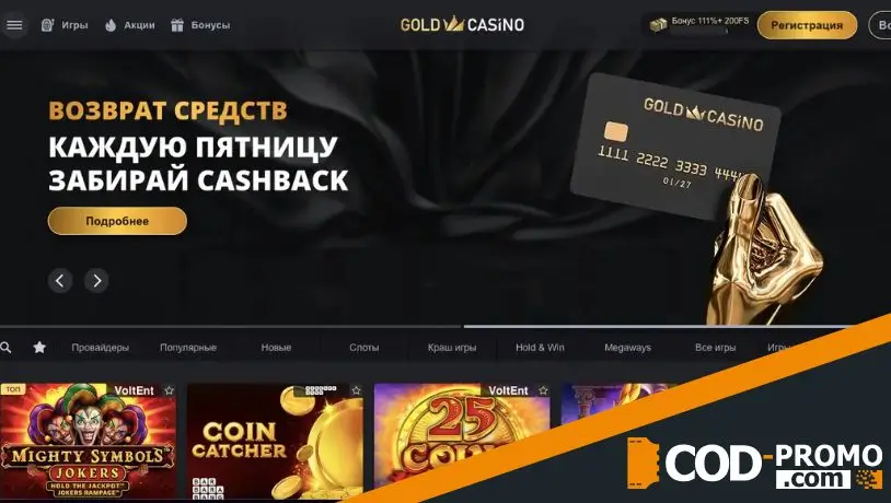 Что такое Gold casino промокод