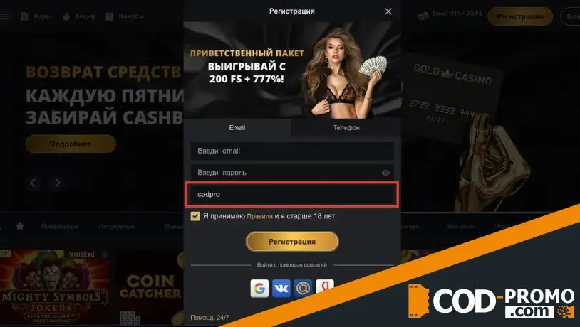 Как активировать Gold casino промокод
