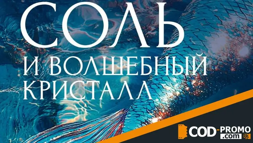 Книжные новинки июня 2025 - Соль и волшебный кристалл (Эбби-Линн Норр)
