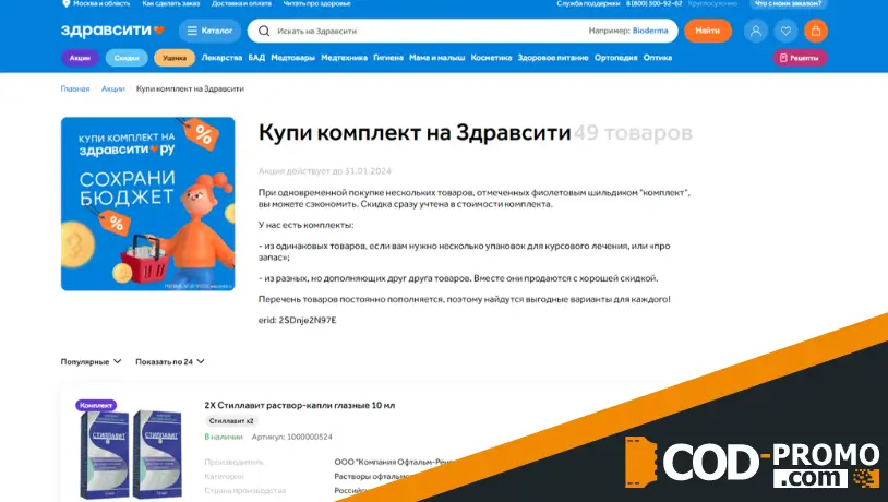 Купи комплект – сохрани бюджет в Здравсити: условия акции