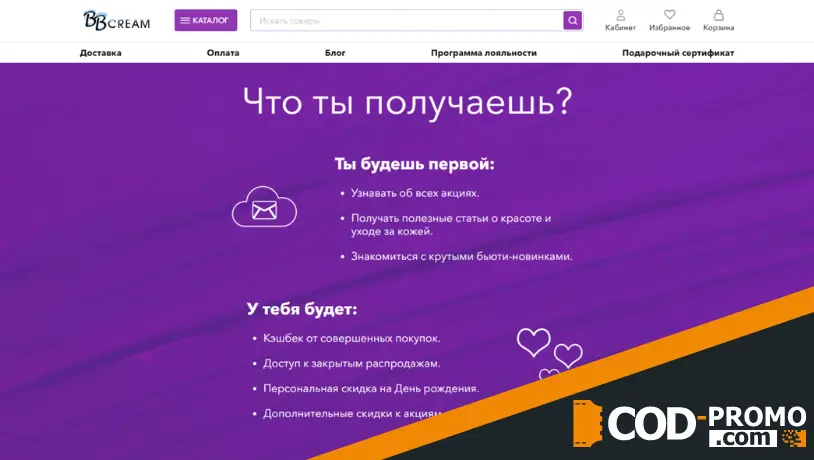 Программа лояльности в BBcream: условия
