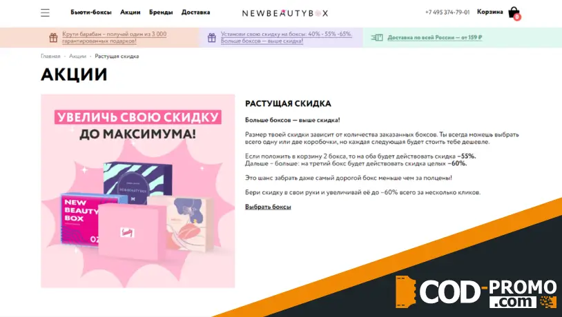 Растущая скидка в NEWBEAUTYBOX