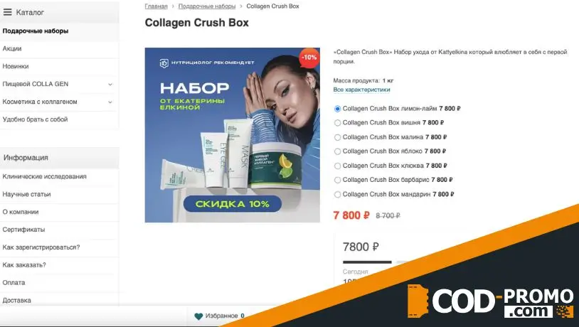 Скидка 10% на набор от Kattyelkina в Collagen: важные подробности