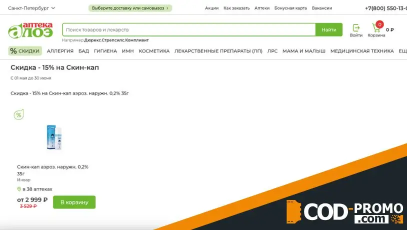 Скидка 15% на Скин-кап в Аптека Алоэ: важные подробности